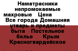 Наматрасники непромокаемые махровые › Цена ­ 1 900 - Все города Домашняя утварь и предметы быта » Постельное белье   . Крым,Красногвардейское